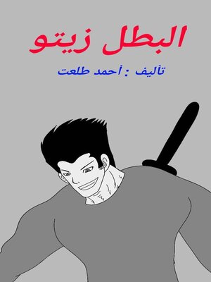 cover image of البطل زيتو